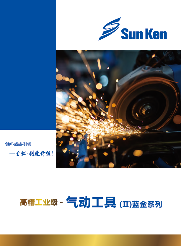 SUN KEN-蓝金系列气动工具